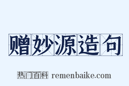 赠妙源造句是什么意思的图片